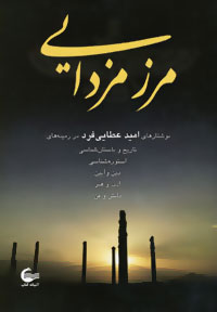 مرز مزدایی(مجموعه مقالات)